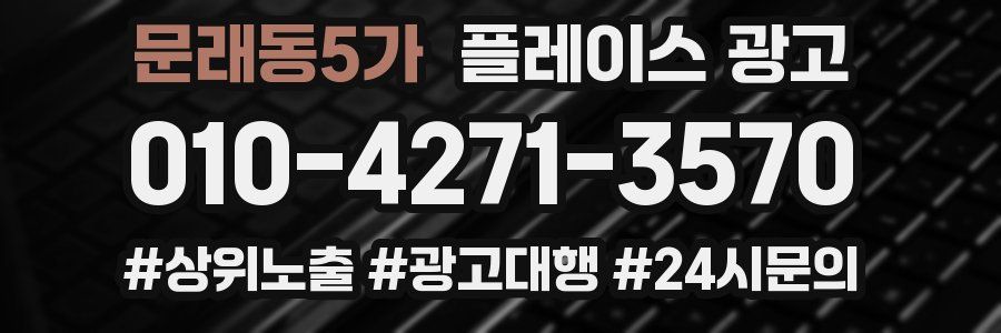 문래동5가 플레이스 광고
