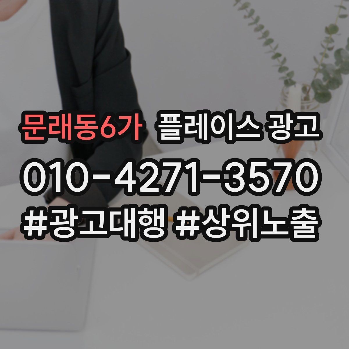 문래동6가 플레이스 광고 상담 전환율을 올리는 답변 속도 기준