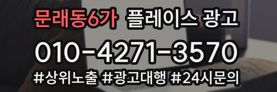 문래동6가 플레이스 광고