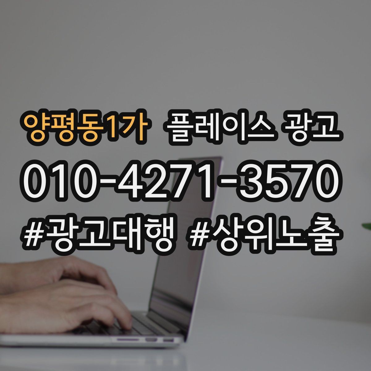 양평동1가 플레이스 광고 개선은 1개씩 바꿔야 성과가 보인다