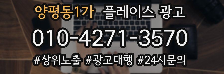 양평동1가 플레이스 광고