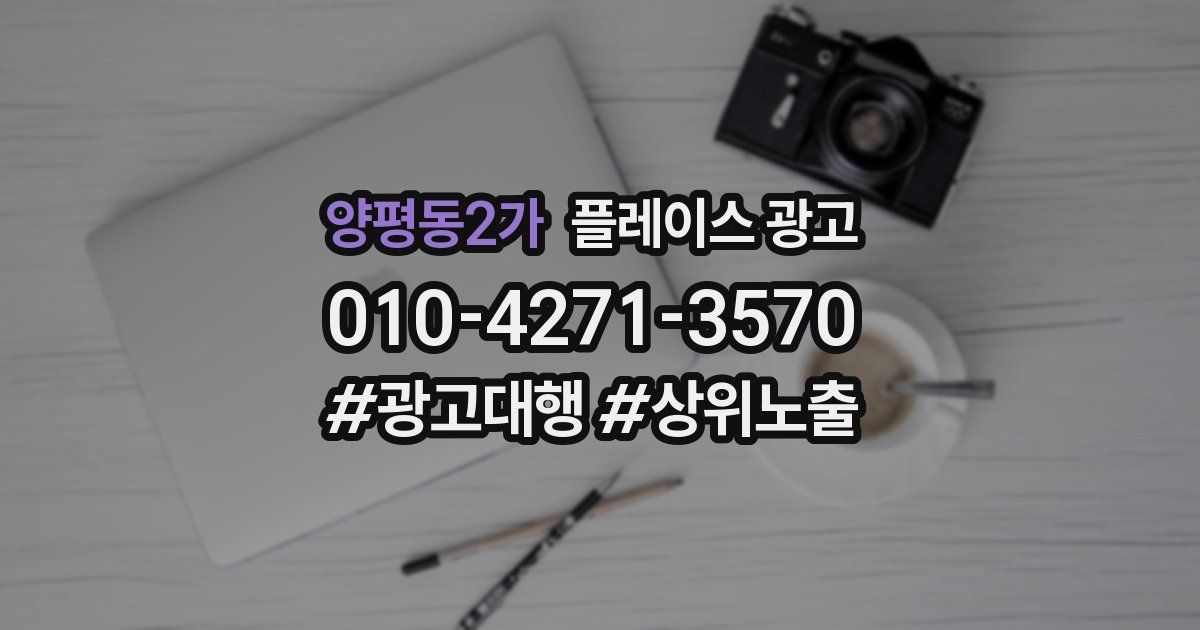 양평동2가 플레이스 광고