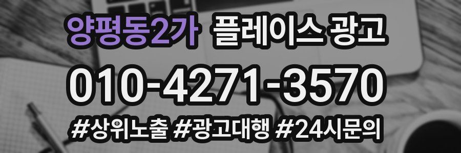 양평동2가 플레이스 광고