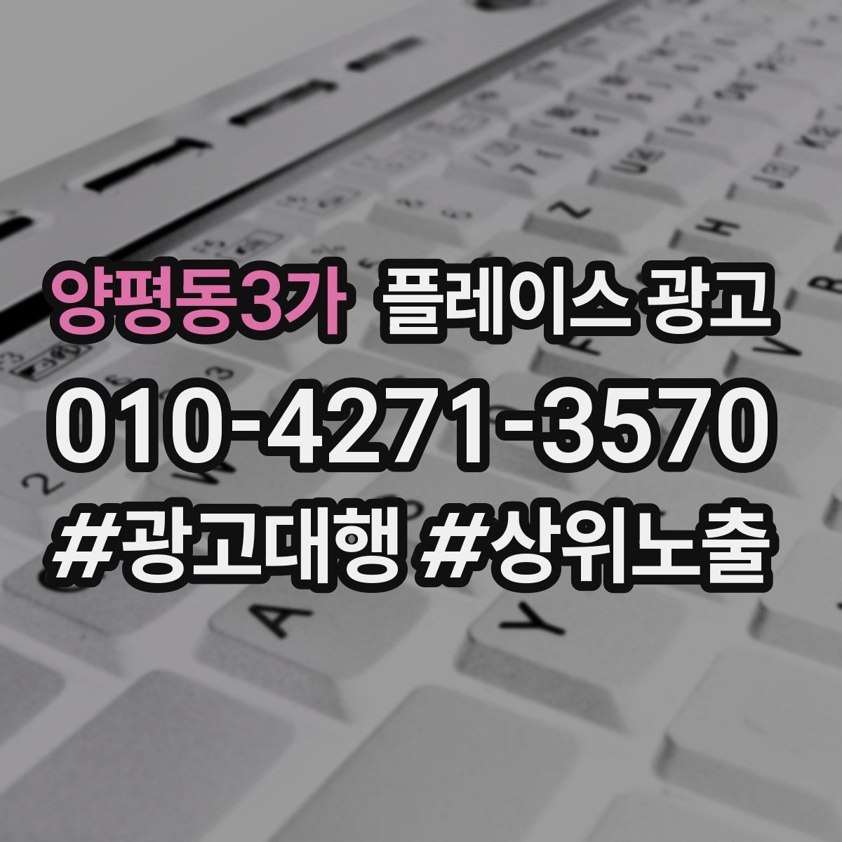 양평동3가 플레이스 광고 한 번 맡기면 무엇부터 바뀌는지 정리