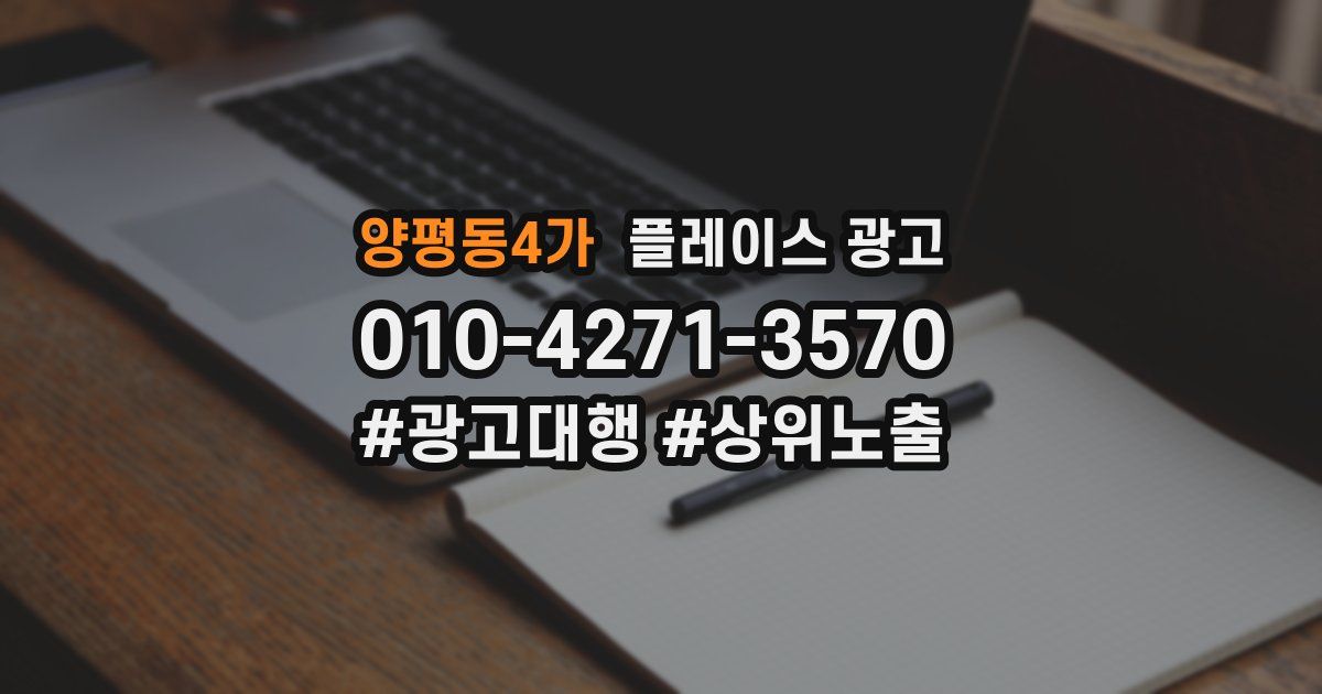 양평동4가 플레이스 광고