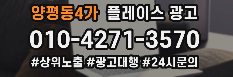 양평동4가 플레이스 광고