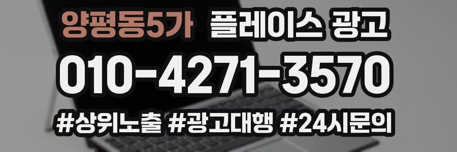 양평동5가 플레이스 광고