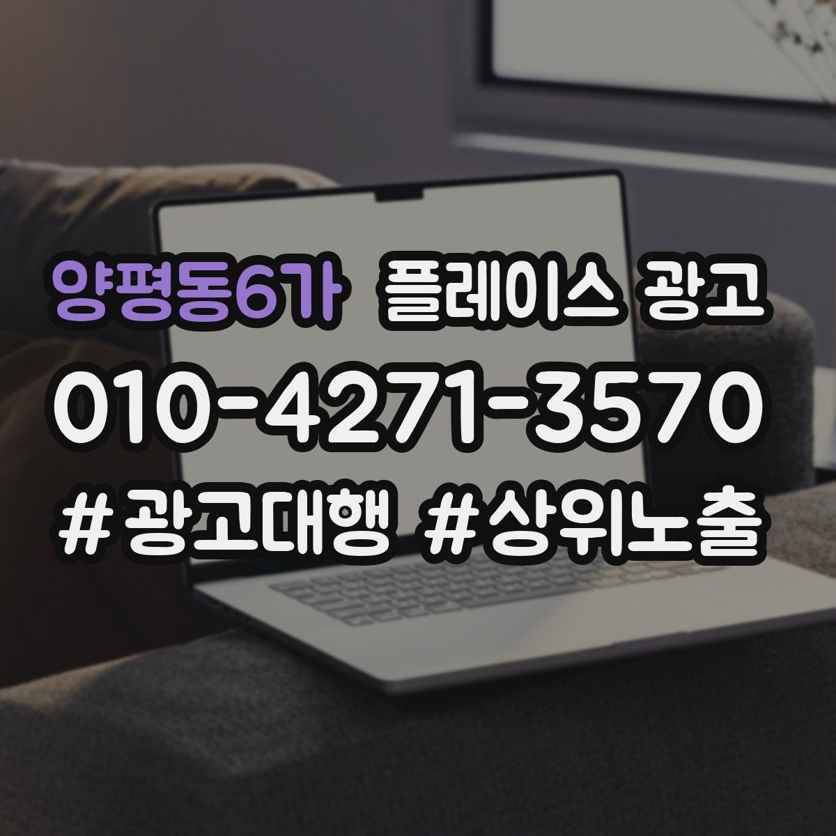 양평동6가 플레이스 광고 타겟이 넓어질수록 전환이 떨어지는 이유