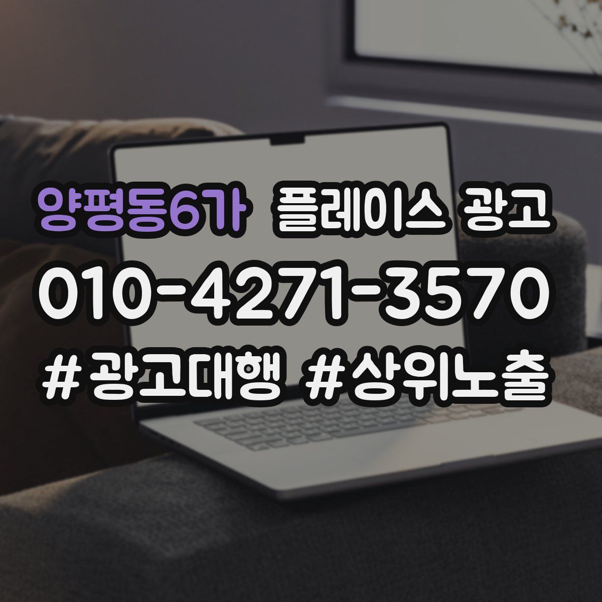 양평동6가 플레이스 광고