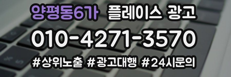 양평동6가 플레이스 광고