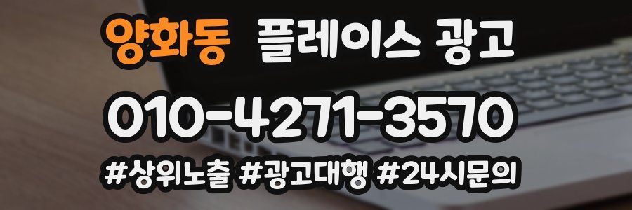 양화동 플레이스 광고