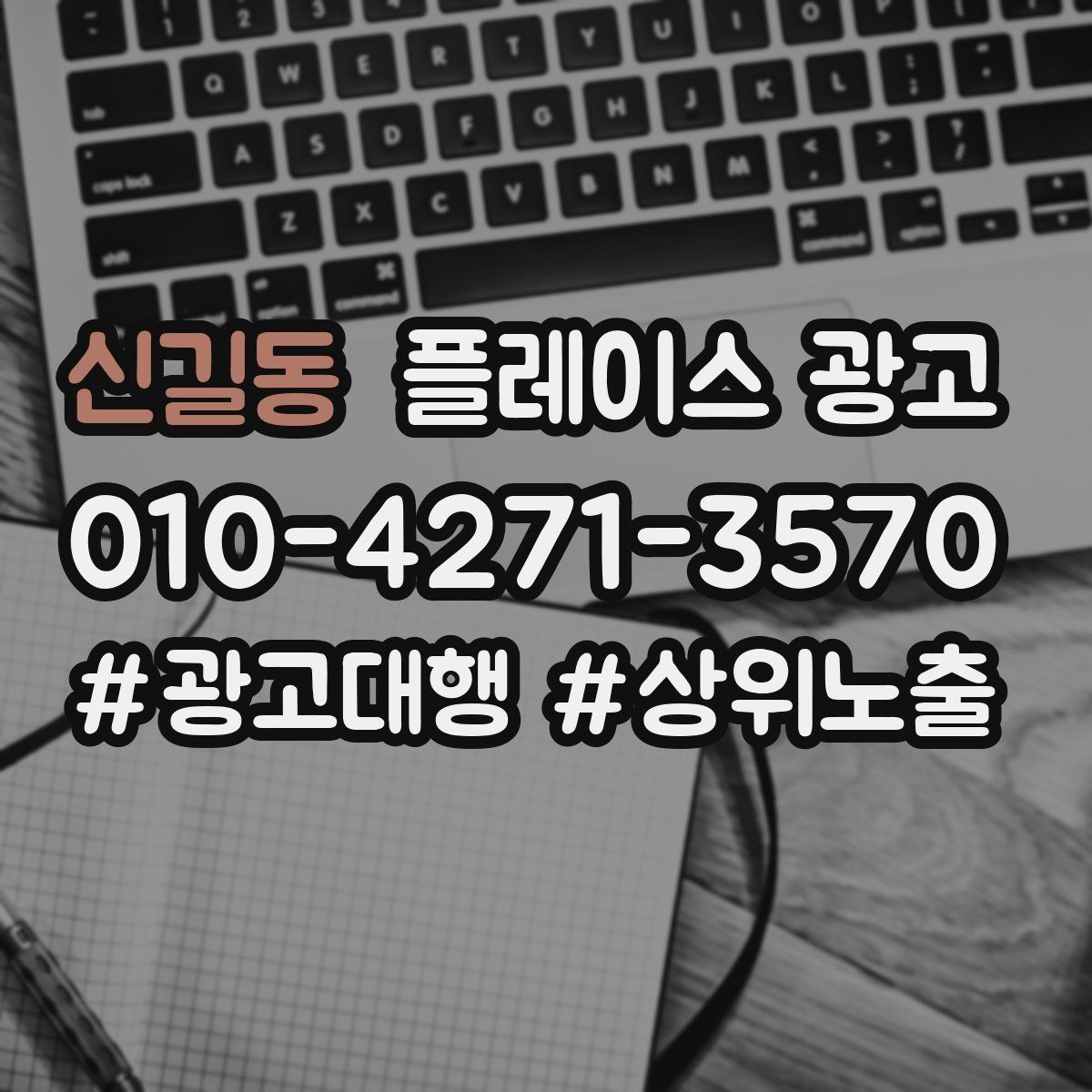 신길동 플레이스 광고 지역 확장을 할 때 주의할 점