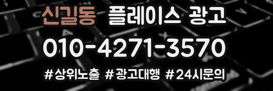 신길동 플레이스 광고