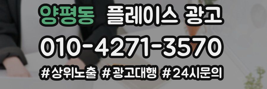 양평동 플레이스 광고