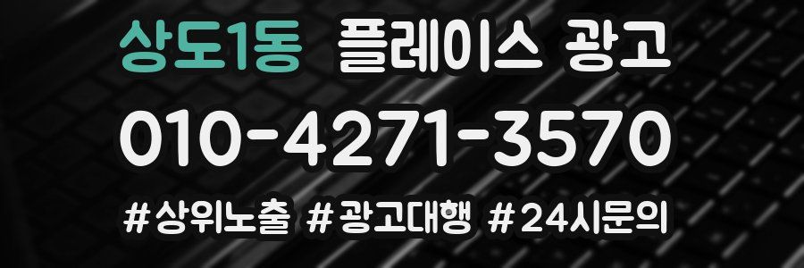 상도1동 플레이스 광고