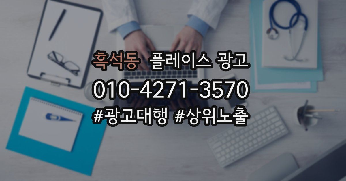 흑석동 플레이스 광고