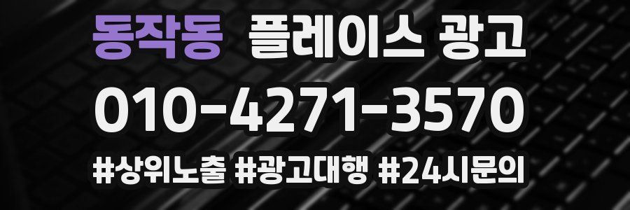 동작동 플레이스 광고
