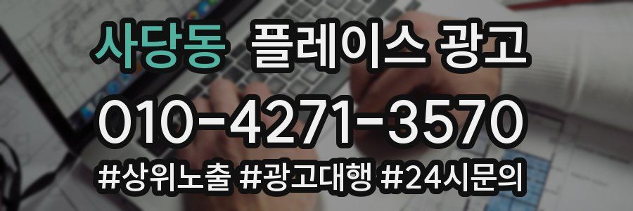 사당동 플레이스 광고