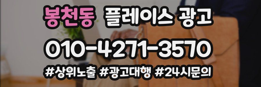 봉천동 플레이스 광고