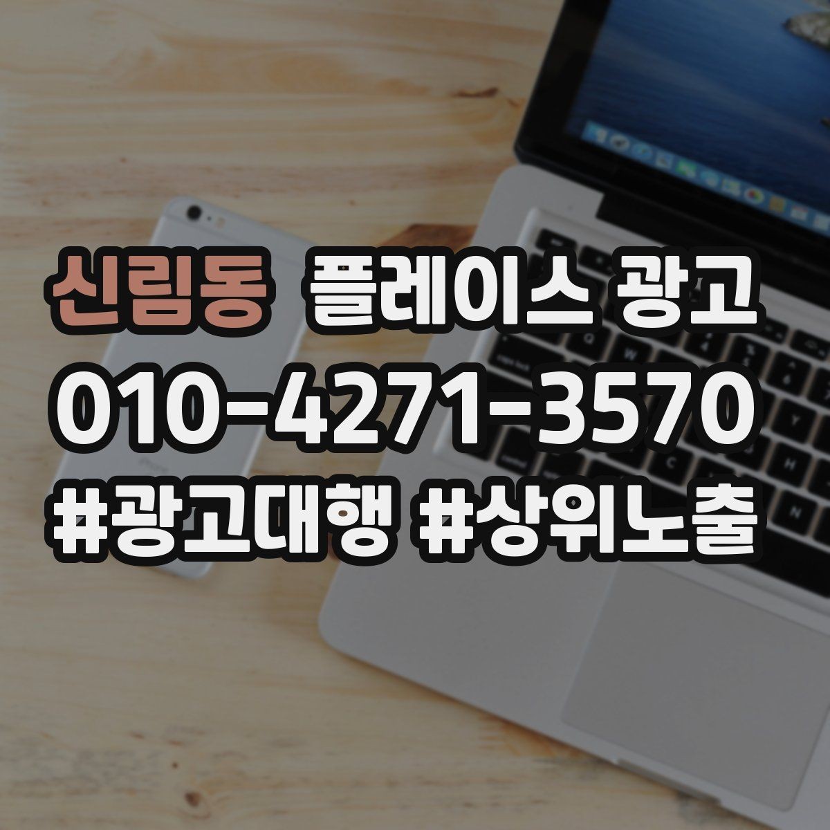 신림동 플레이스 광고 전화 vs 톡톡, 업종별 최적 조합