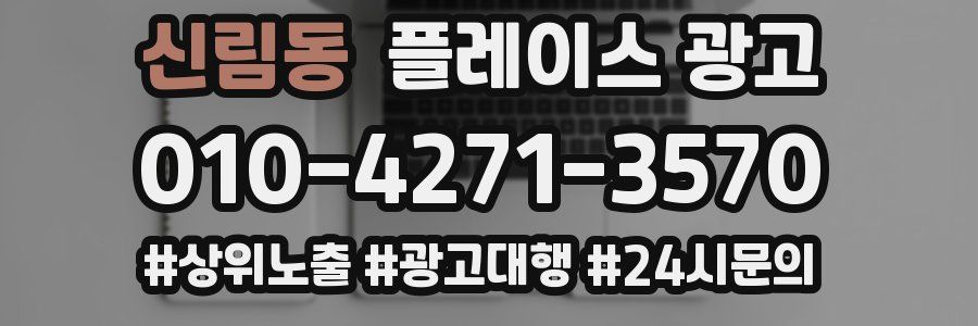 신림동 플레이스 광고