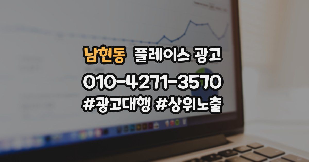 남현동 플레이스 광고