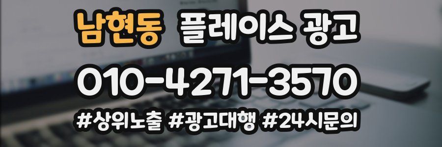 남현동 플레이스 광고
