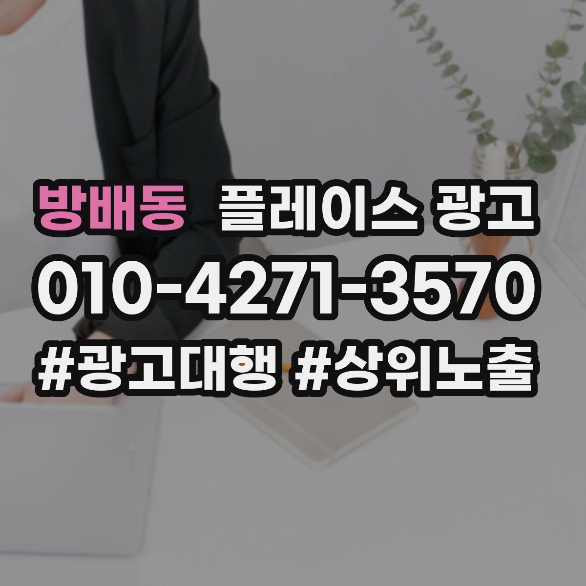 방배동 플레이스 광고 상담비 진단비 안내를 자연스럽게 하는 법