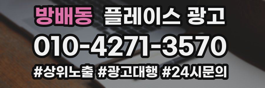 방배동 플레이스 광고