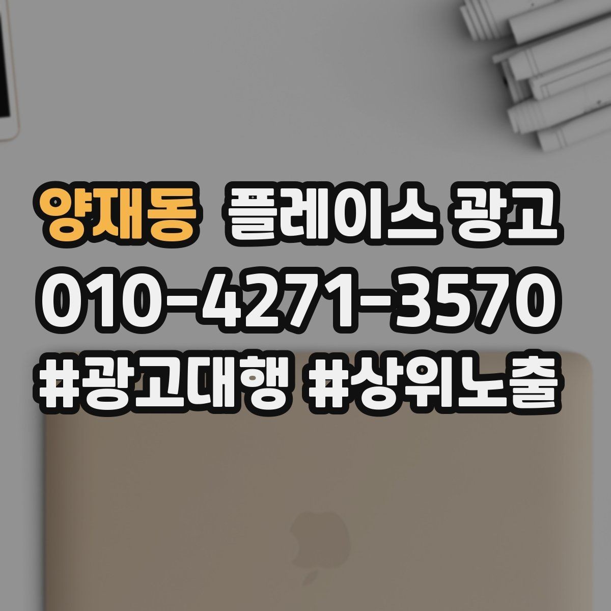 양재동 플레이스 광고 광고비와 대행비를 구분해서 보는 법