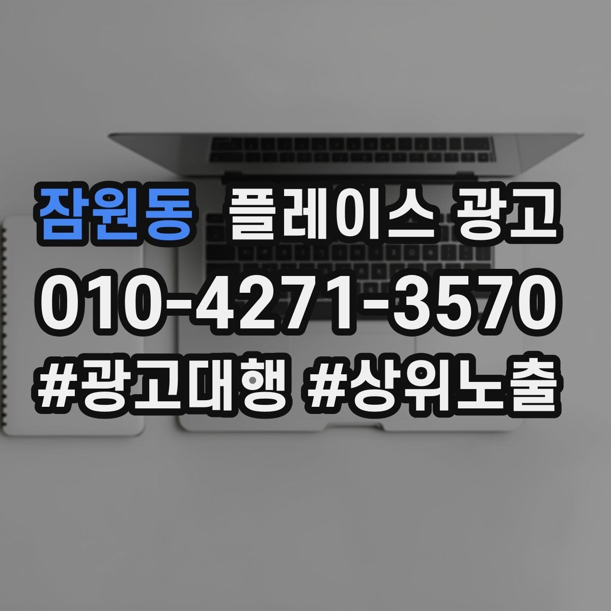 잠원동 플레이스 광고 목표를 예약으로 잡을 때 생기는 장단점