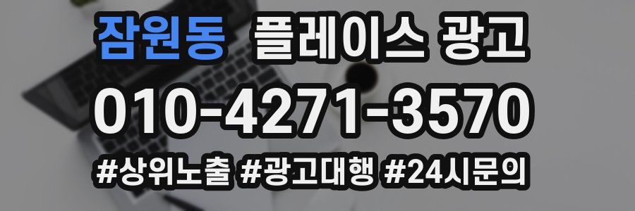 잠원동 플레이스 광고