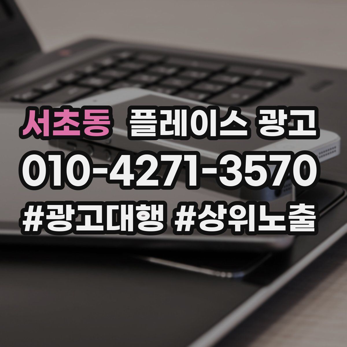 서초동 플레이스 광고