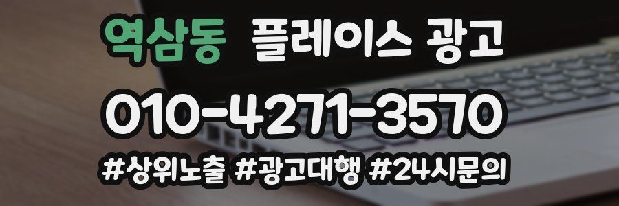 역삼동 플레이스 광고