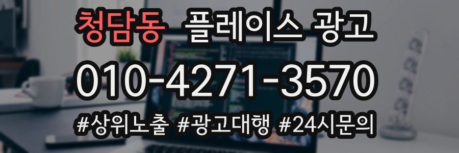 청담동 플레이스 광고