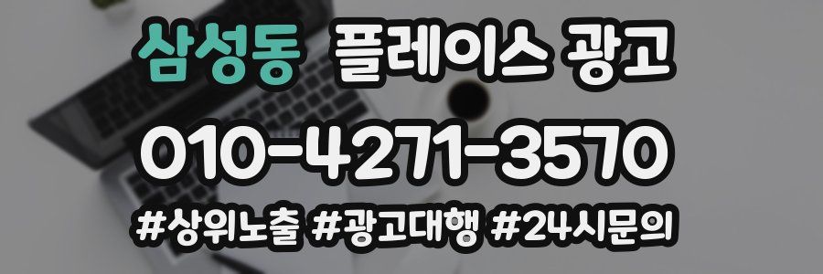 삼성동 플레이스 광고