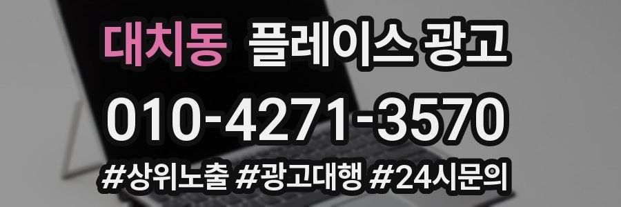 대치동 플레이스 광고
