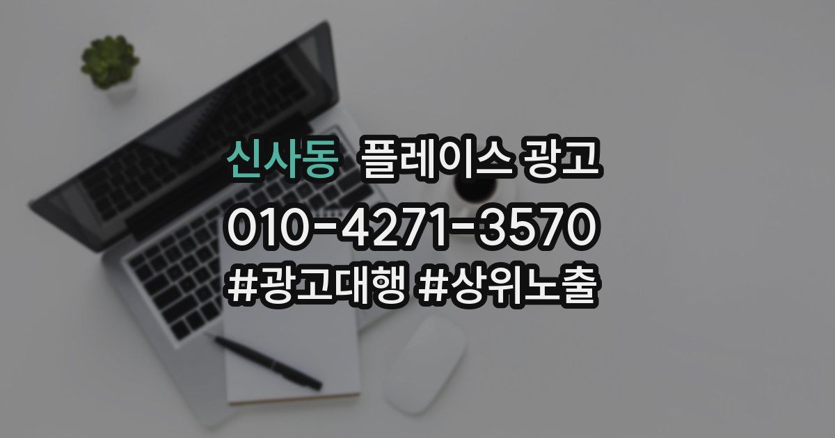 신사동 플레이스 광고