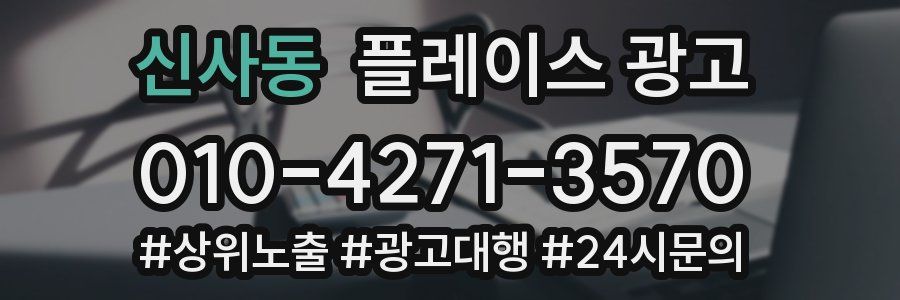 신사동 플레이스 광고