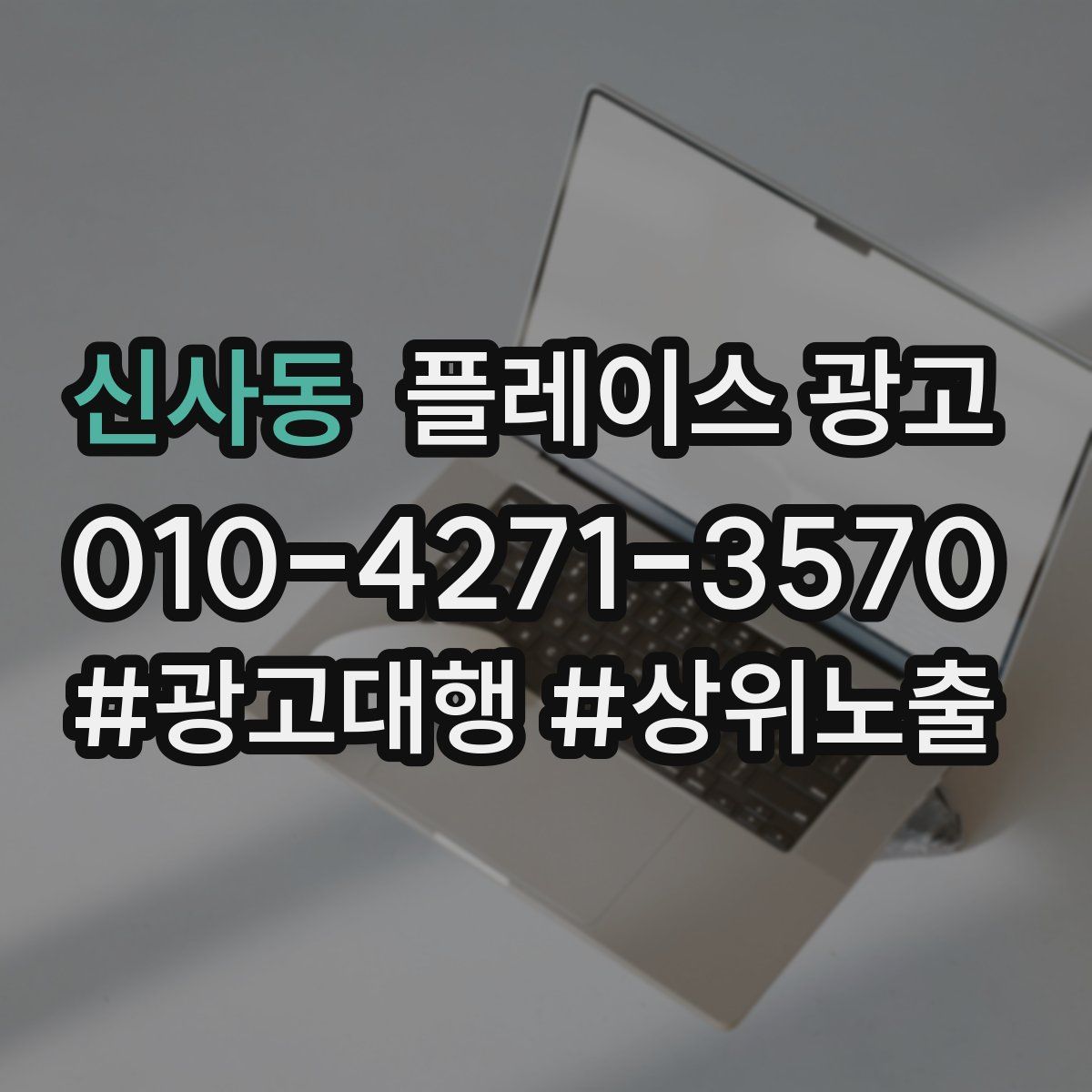 신사동 플레이스 광고