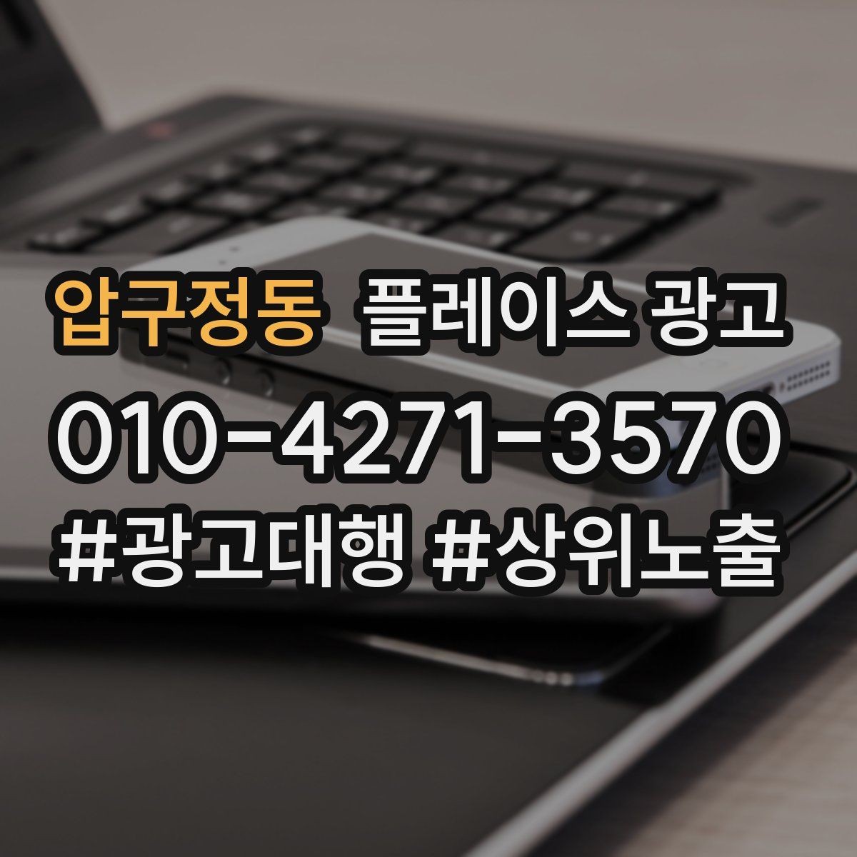 압구정동 플레이스 광고 메뉴판 사진만으로 신뢰를 만드는 방법