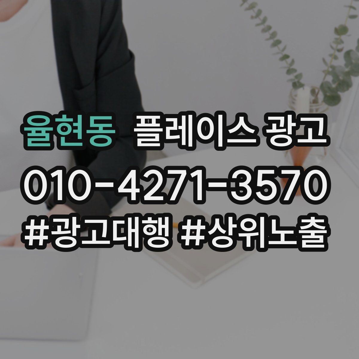 율현동 플레이스 광고 수수료 구조를 이해하면 손해가 줄어든다
