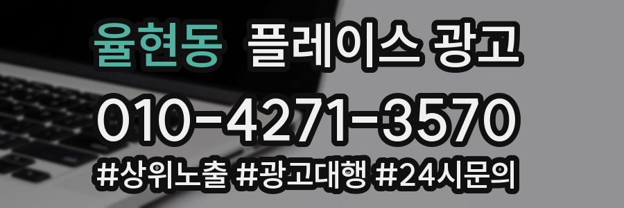 율현동 플레이스 광고