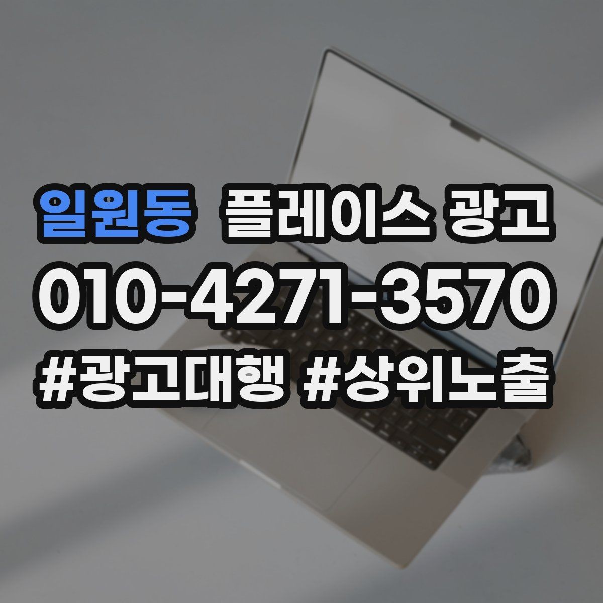 일원동 플레이스 광고 월말에 꼭 해야 하는 정리 작업