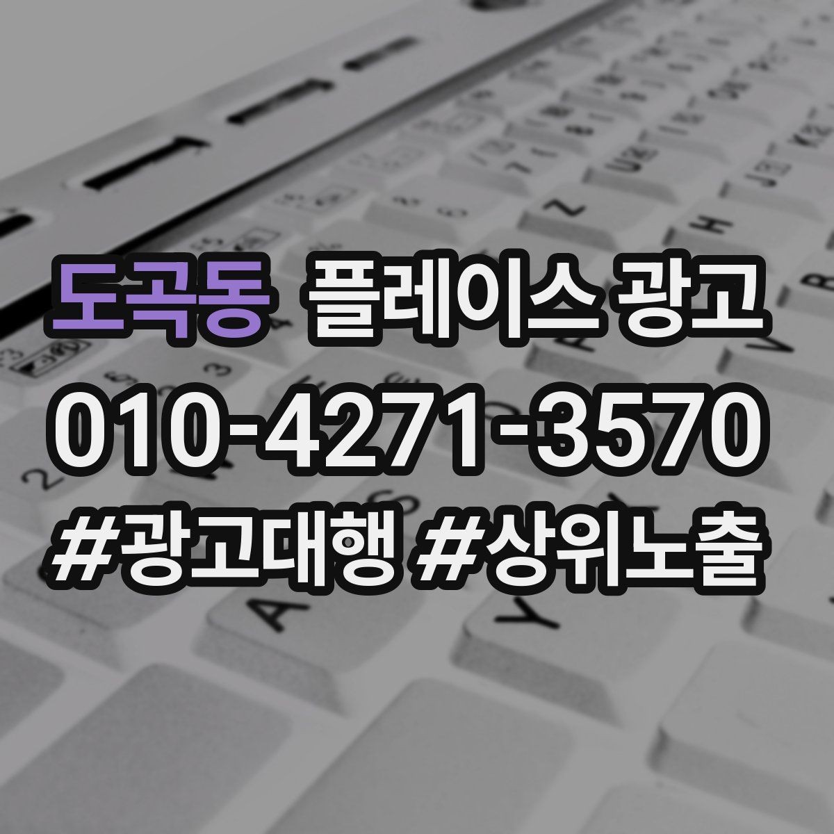 도곡동 플레이스 광고 사장님 인사말이 오히려 역효과인 경우
