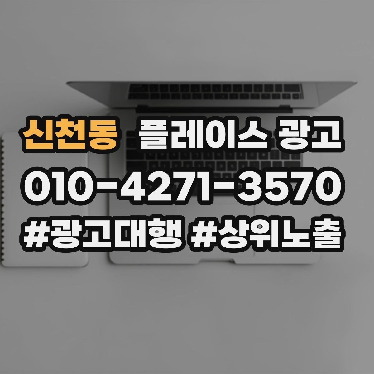 신천동 플레이스 광고 전화 vs 톡톡, 업종별 최적 조합