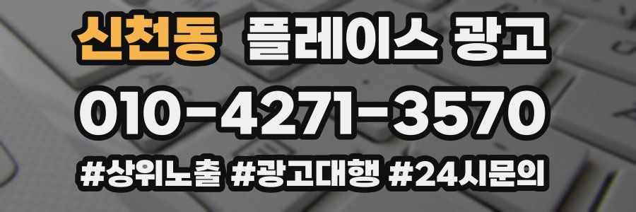 신천동 플레이스 광고