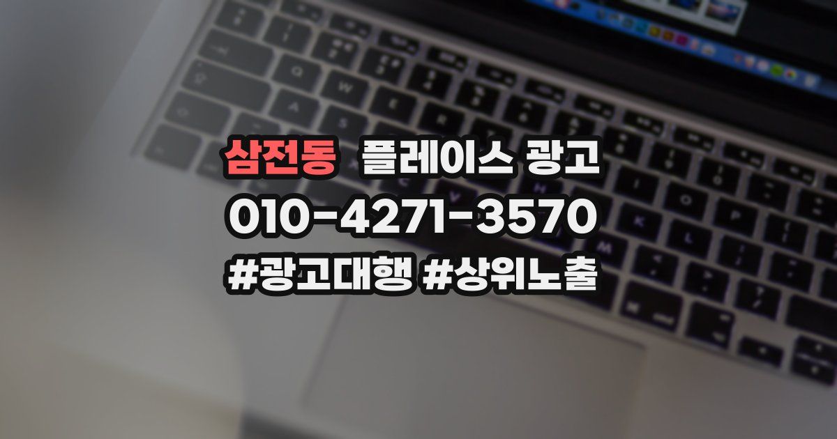 삼전동 플레이스 광고