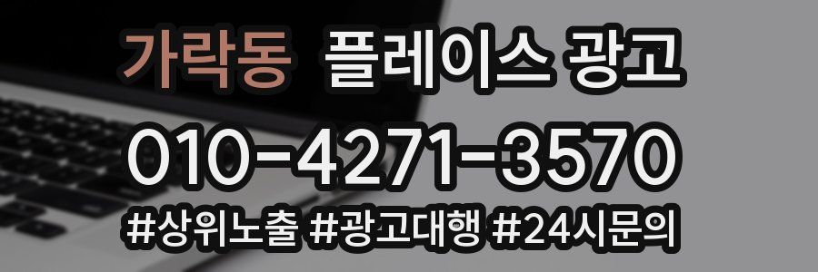 가락동 플레이스 광고