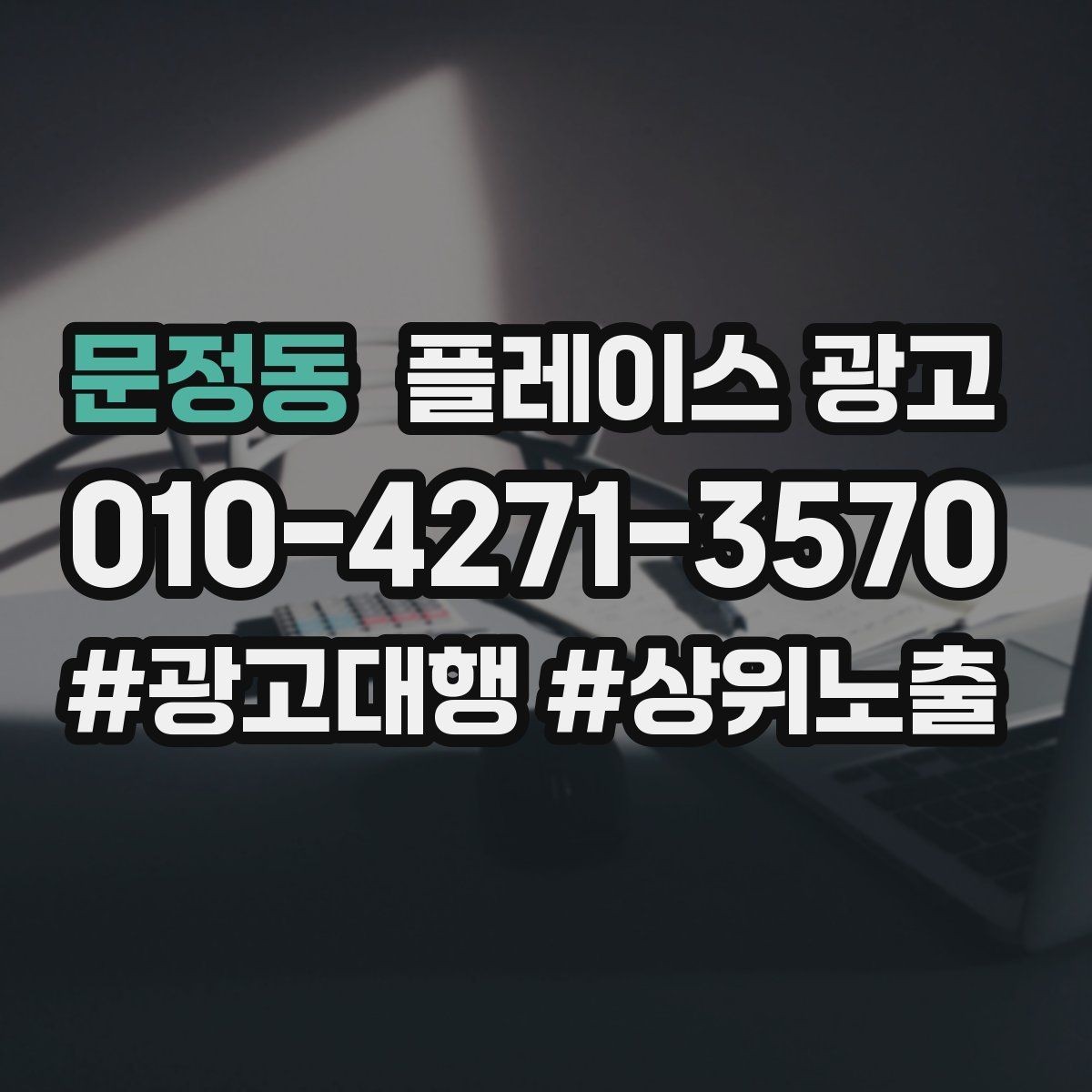 문정동 플레이스 광고 예약 링크 연결이 안 될 때 점검